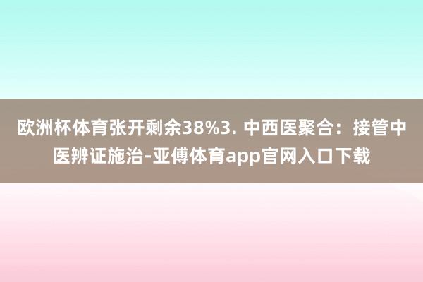 欧洲杯体育张开剩余38%3. 中西医聚合：接管中医辨证施治-亚傅体育app官网入口下载